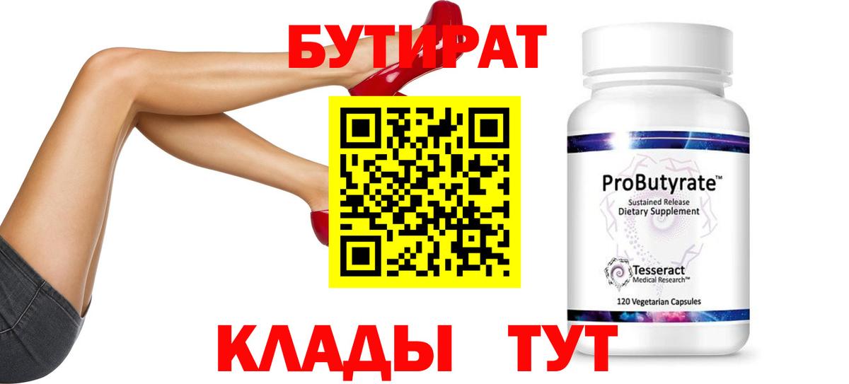 БУТИРАТ BDO Геленджик